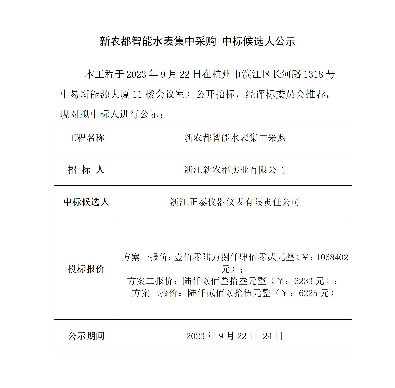 东升国际智能水表集中采购 中标候选人公示_01
